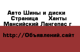 Авто Шины и диски - Страница 2 . Ханты-Мансийский,Лангепас г.